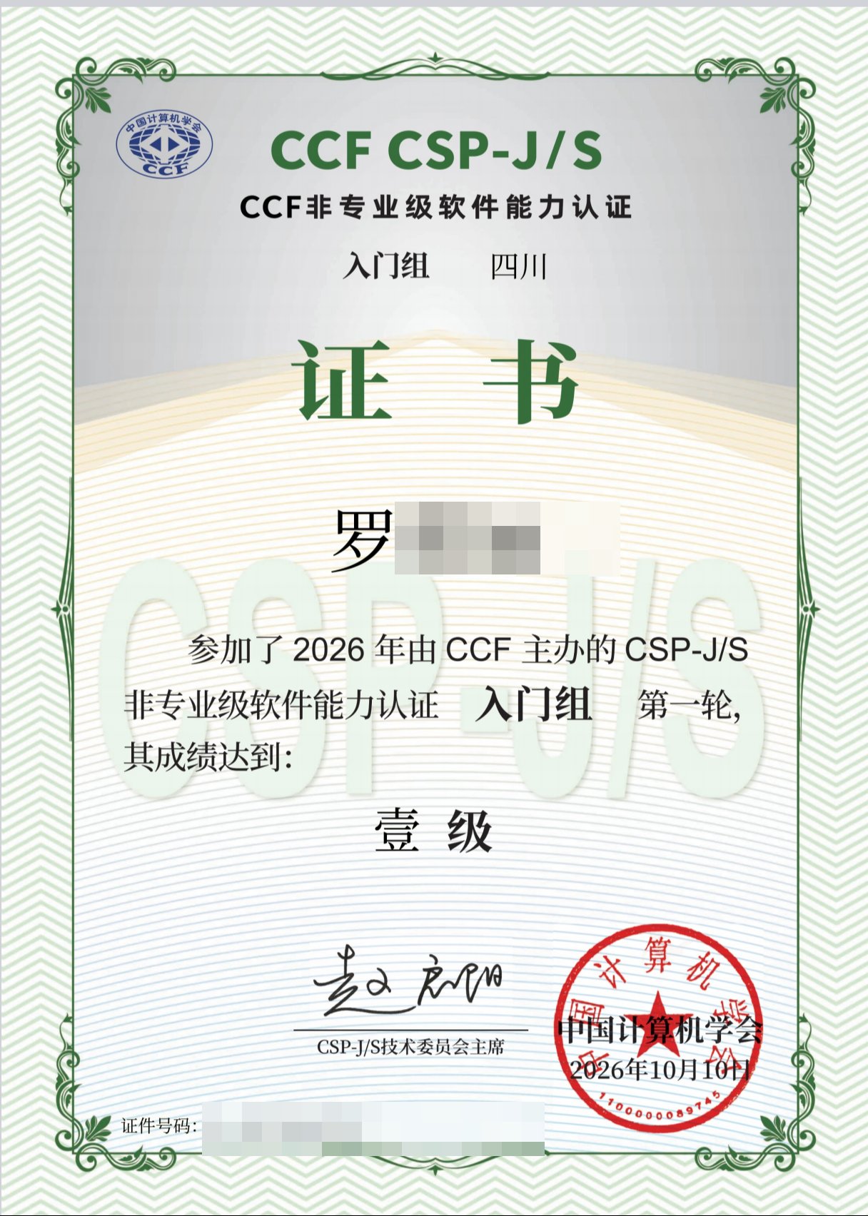 CSP-J 2026 第一轮入门组一级认证证书