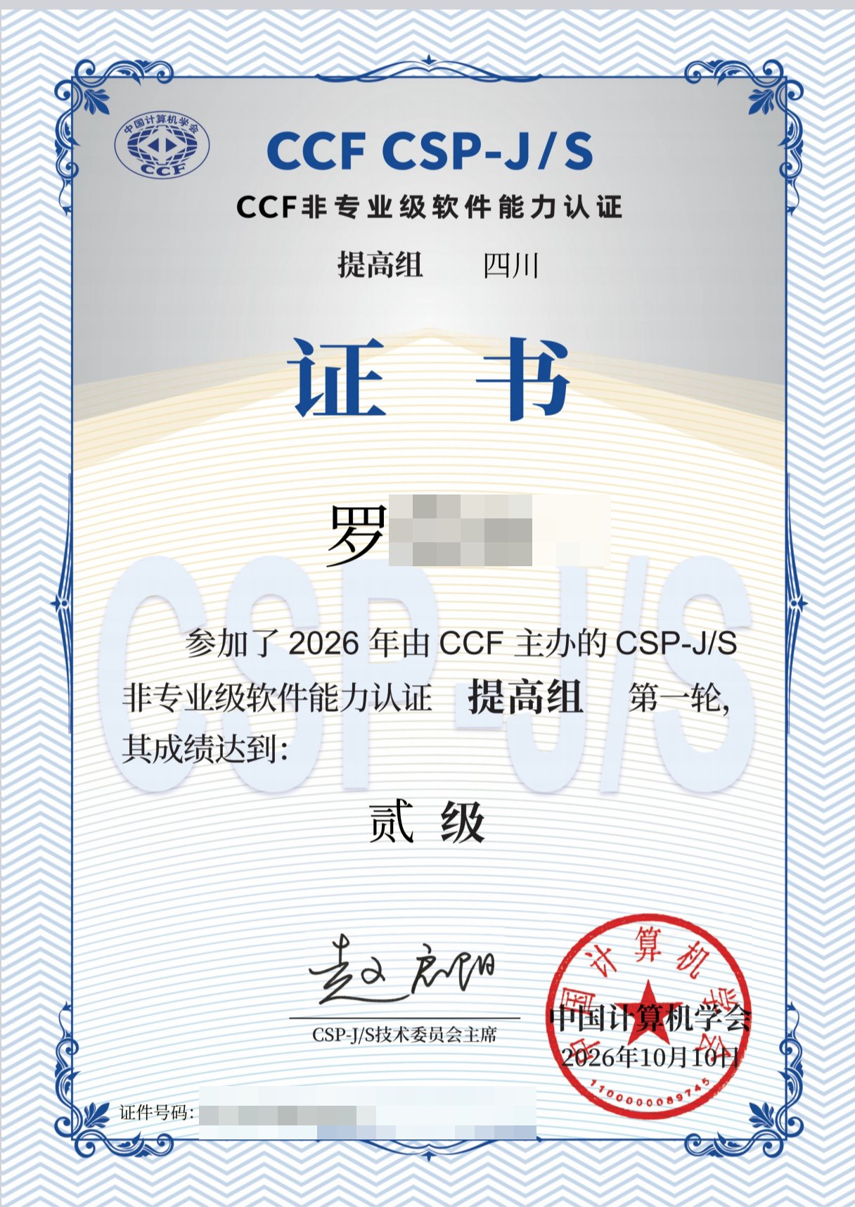 CSP-S 2026 第一轮提高组二级认证证书