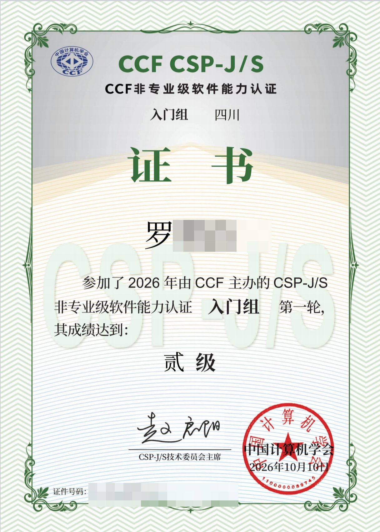 CSP-J 2026 第一轮入门组二级认证证书