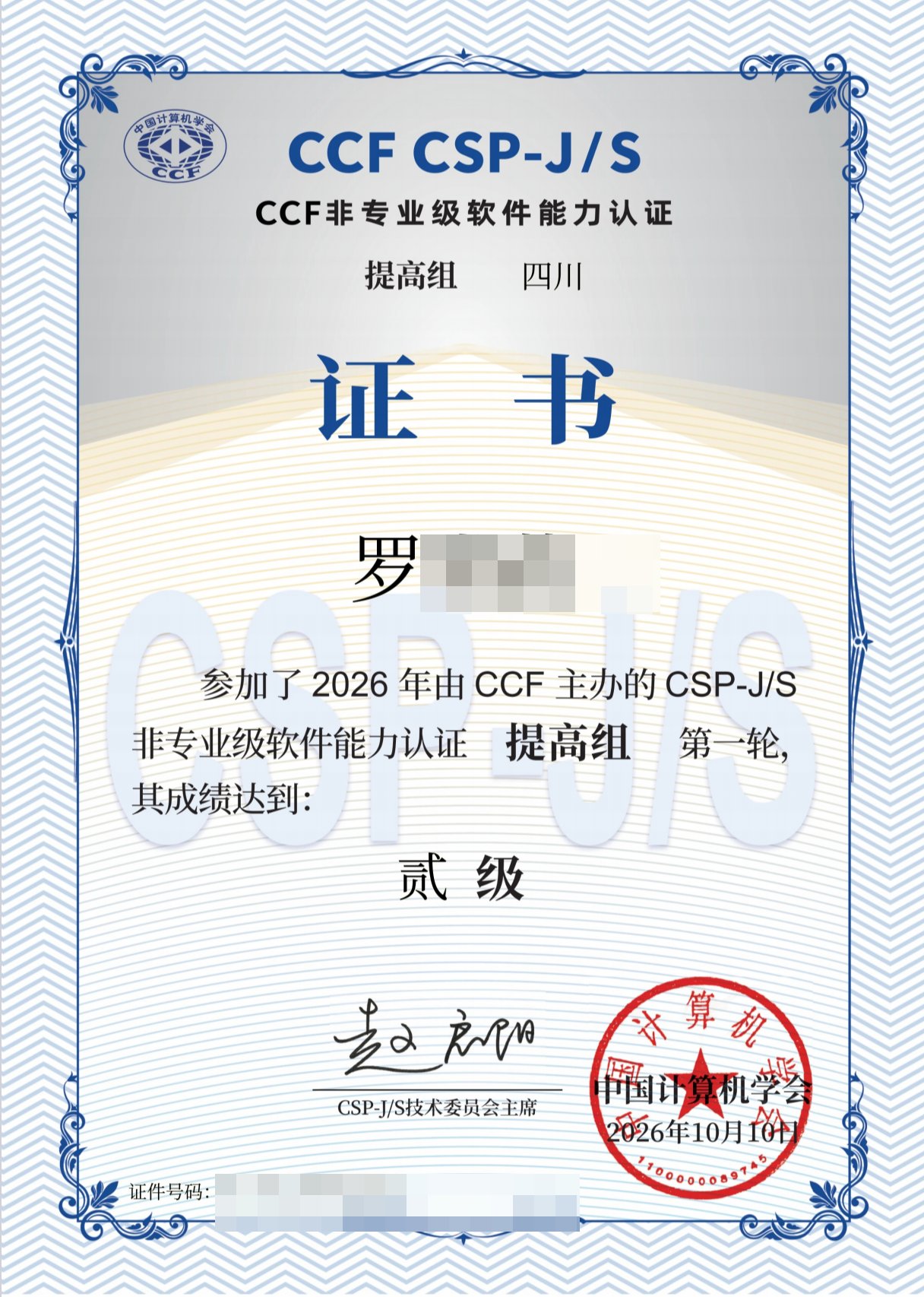 CSP-S 2026 第一轮提高组二级认证证书