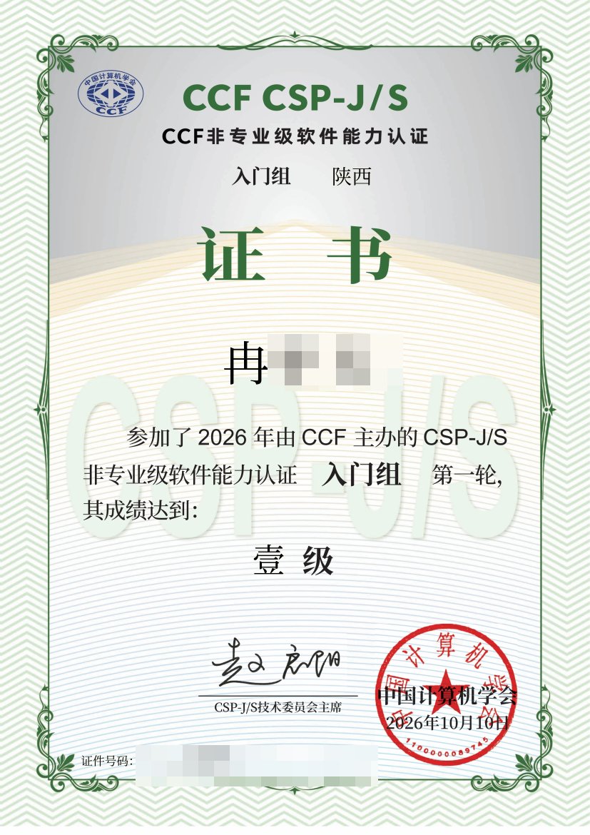 2026 CSP-J 第一轮一级认证证书