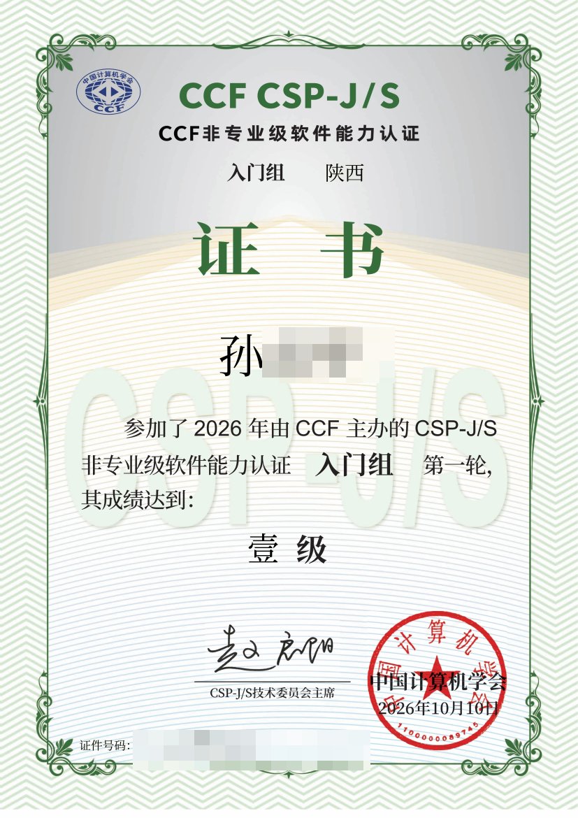 2026 CSP-J 第一轮一级认证证书