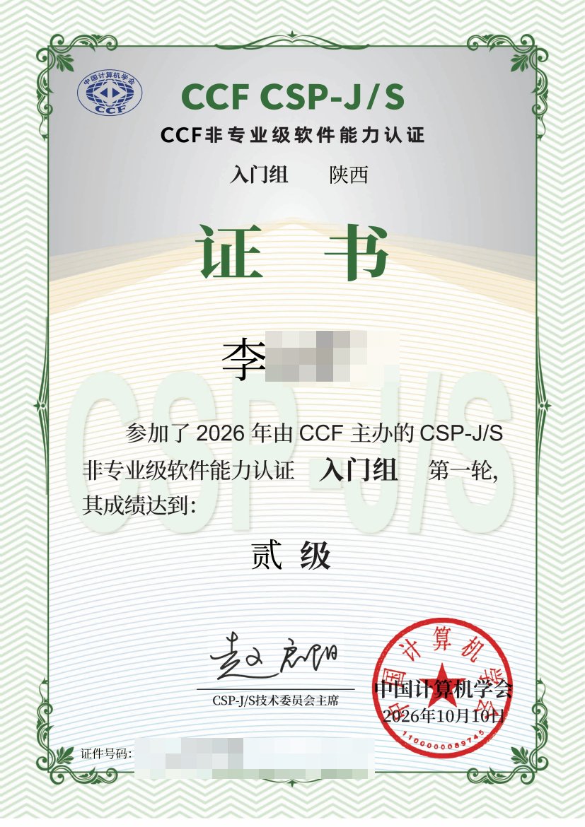 2026 CSP-J 第一轮二级认证证书