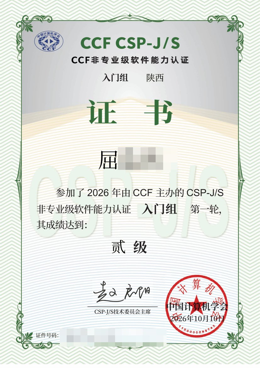 2026 CSP-J 第一轮二级认证证书