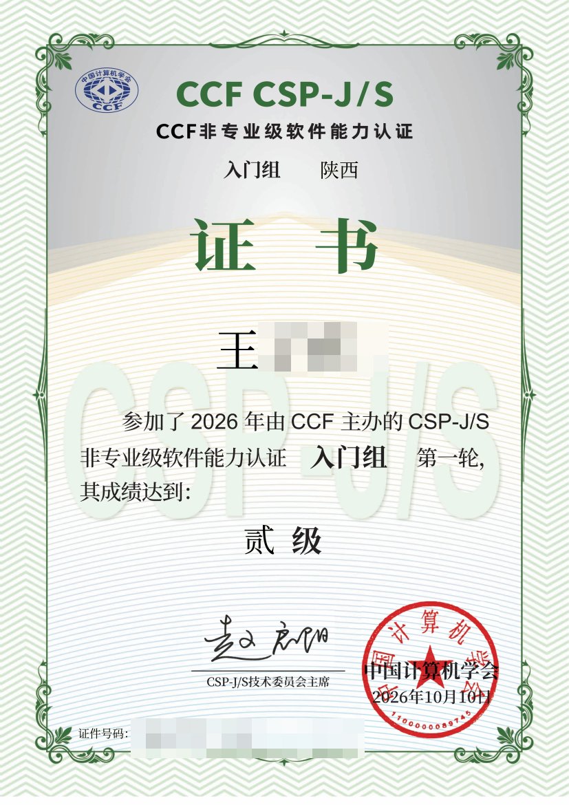 2026 CSP-J 第一轮二级认证证书