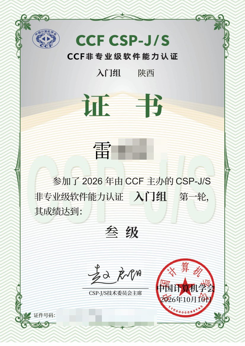 2026 CSP-J 第一轮三级认证证书