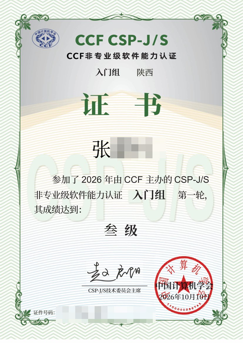2026 CSP-J 第一轮三级认证证书